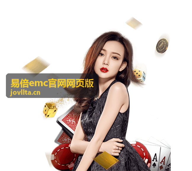 易倍emc官网网页版 赛场高光时刻封面