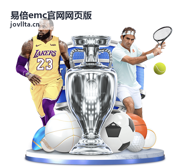 易倍emc官网网页版 新手入门流程封面